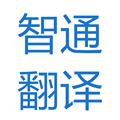 智通翻译