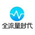 全流量时代