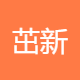 茁新科技