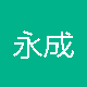 永成新材料