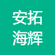 安拓海辉人力资源