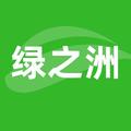 绿之洲