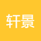 轩景办公服务
