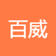 百威销售