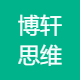 博轩思维信息