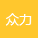 众力企业发展