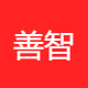 善智互联