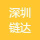 深圳链达