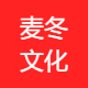 麦冬文化传媒