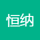 恒纳科技