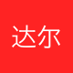 达尔力行