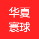 华夏寰球控股