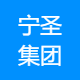 宁圣集团
