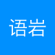 语岩智能