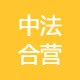 中法合营王朝葡萄酿酒有限公司
