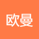 欧曼企业管理咨询