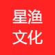 东莞市星渔文化传媒有限公司
