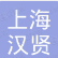 上海汉贤通信技术有限公司