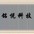 铭悦科技