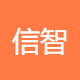 信智安