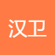 汉卫智能