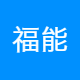 福能品牌运营管理