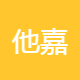 他嘉科技