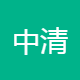 中清电子商务