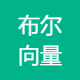 布尔向量
