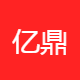 亿鼎人力资源