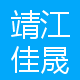 靖江佳晟真空技术有限公司