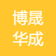 博晟华成