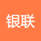 银联商务支付