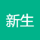 新生肌电子商务