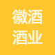 徽酒酒业