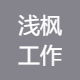 浅枫工作室