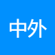 中外运空运