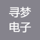 佛山市寻梦电子商务有限公司