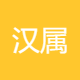 汉属机械