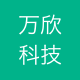 万欣科技