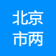 北京市两高（上海）律师事务所