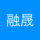 融晟捷