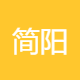 简阳市中韵商务咨询
