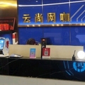 云尚网吧