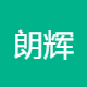 朗辉菡商贸