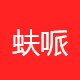 蚨哌网络