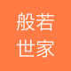 般若世家珠宝
