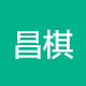 昌棋能
