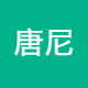 唐尼科技