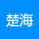 楚海电子商务